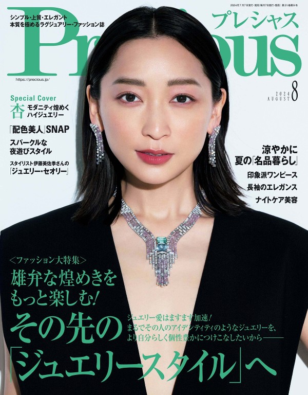 Precious 2024年8月号