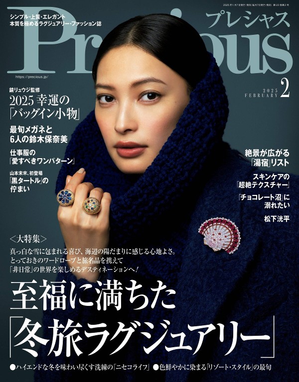 Precious 2025年2月号
