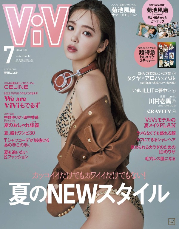 ViVi 2024年7月号