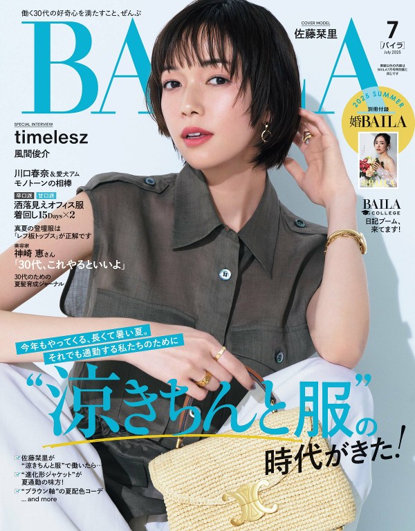 BAILA 2025年7月号