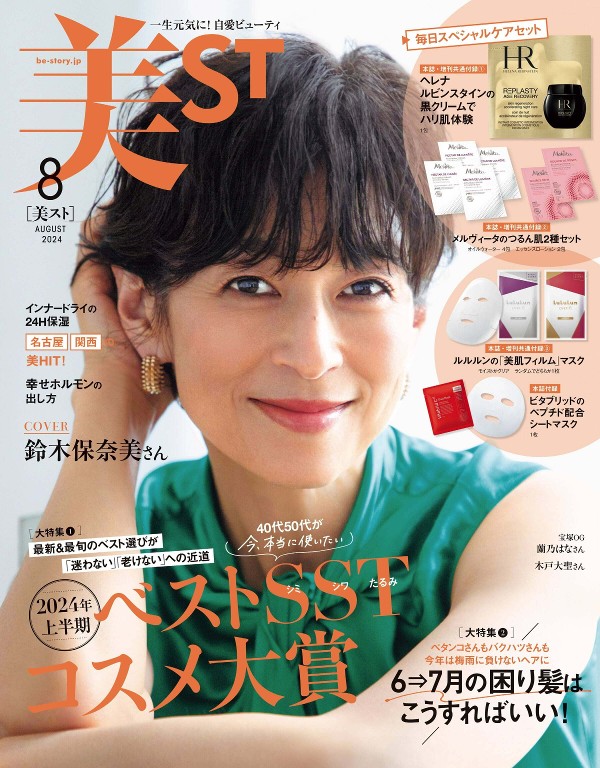美ST 2024年8月号