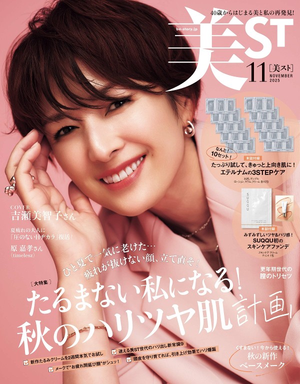 美ST 2025年11月号