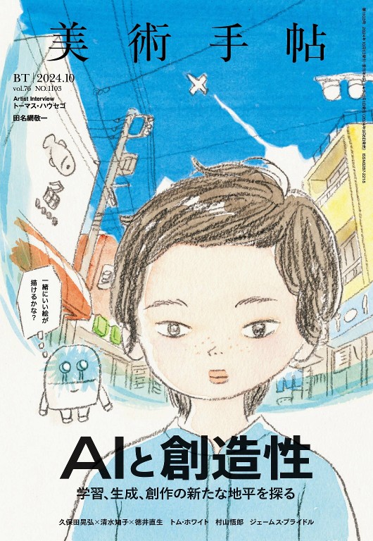 美術手帖 2024年10月号
