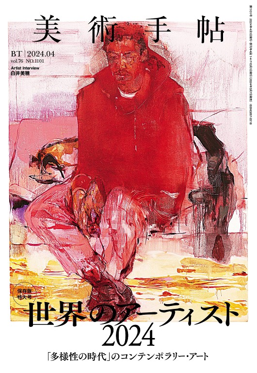 美術手帖 2024年4月号