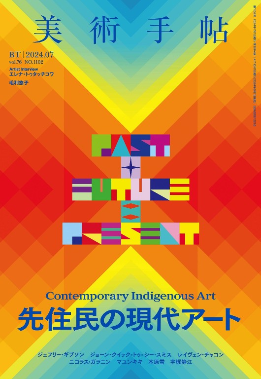 美術手帖 2024年7月号