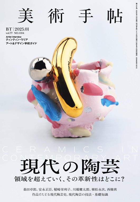 美術手帖 2025年1月号