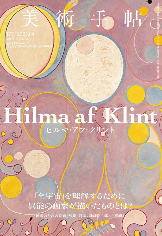 美術手帖 2025年4月号