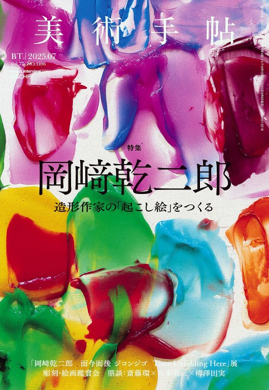 美術手帖 2025年7月号