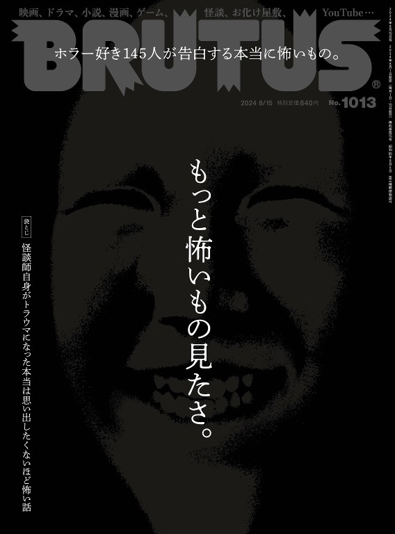 BRUTUS 2024年8月15号