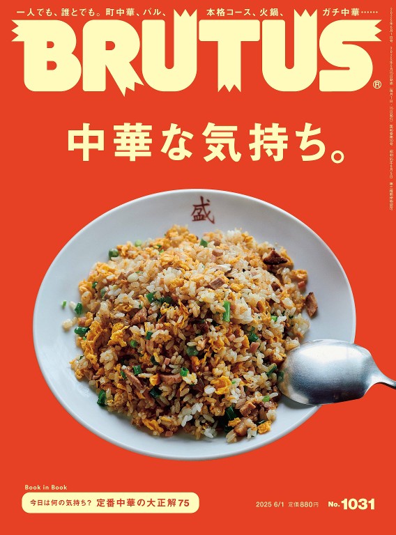 BRUTUS 2025年6月1号