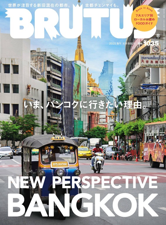 BRUTUS 2025年8月1号