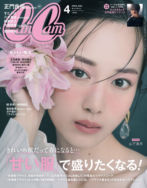 CanCam 2025年4月号