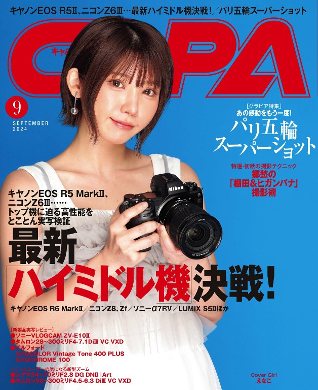 CAPA 2024年9月号
