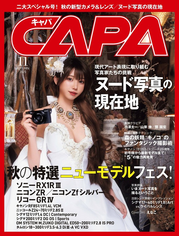 CAPA 2025年11月号