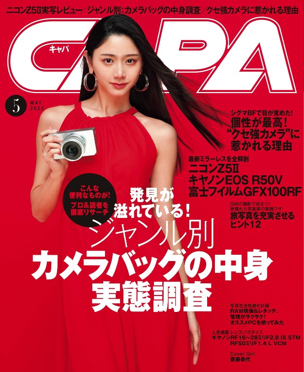 CAPA 2025年5月号