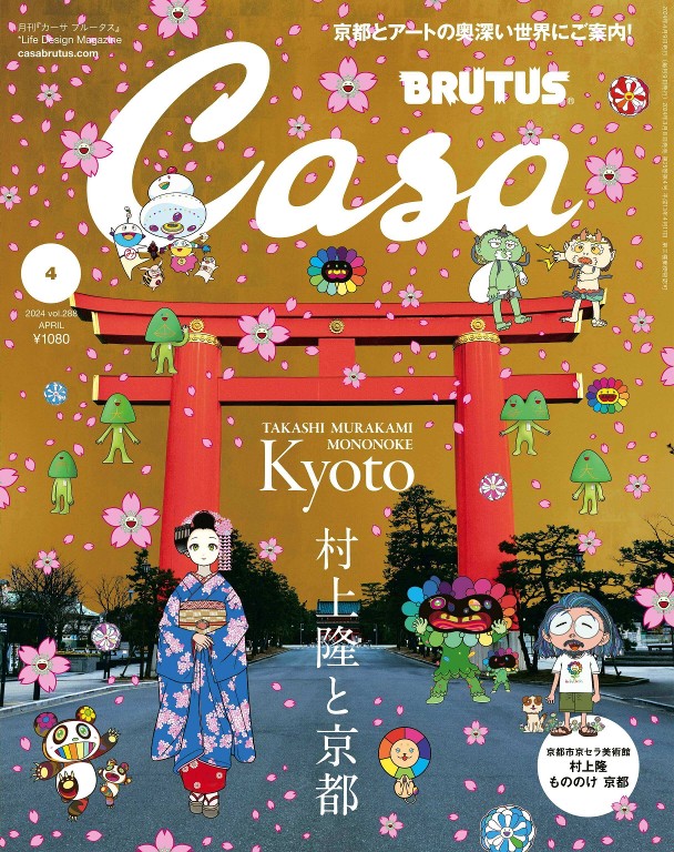Casa BRUTUS 2024年4月号《村上隆Mononoke京都》——带您深入京都与艺术的世界！在京都市京瓷美术馆，村上隆的大型个展正在举办中，自开馆以来便广受欢迎。村上在大学学习日本画，受到江户时代画家的深刻影响，他面向京都的街道和历史举办的展览主题是“物之怪”。虽然京都表面上拥有华丽雅致的形象，但自古以来，这里也流传着许多关于“异界”场所的传说。