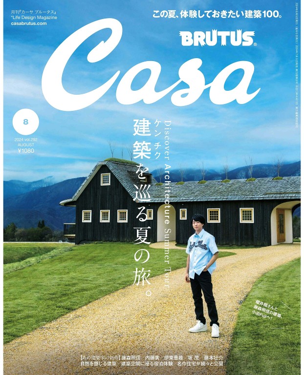 Casa BRUTUS 2024年8月号