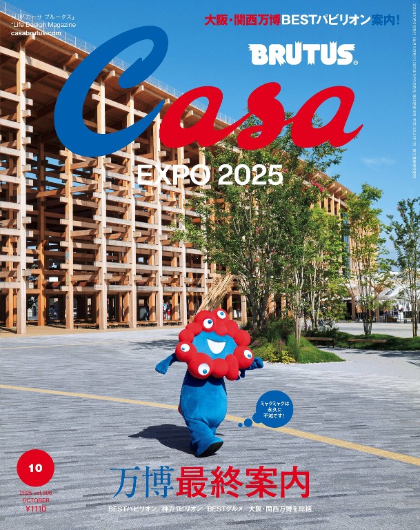 Casa BRUTUS 2025年10月号