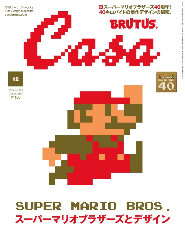 Casa BRUTUS 2025年12月号