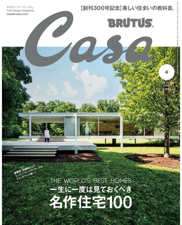Casa BRUTUS 2025年4月号
