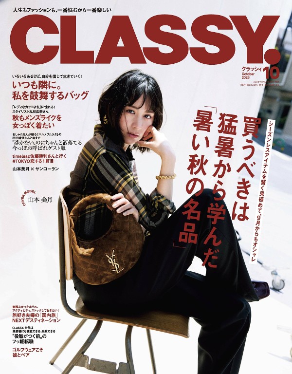 CLASSY. 2025年10月号