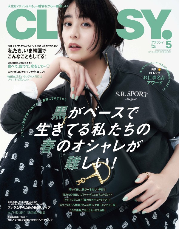 CLASSY. 2025年5月号