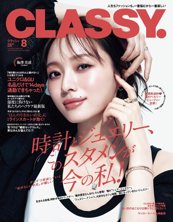 CLASSY. 2025年8月号