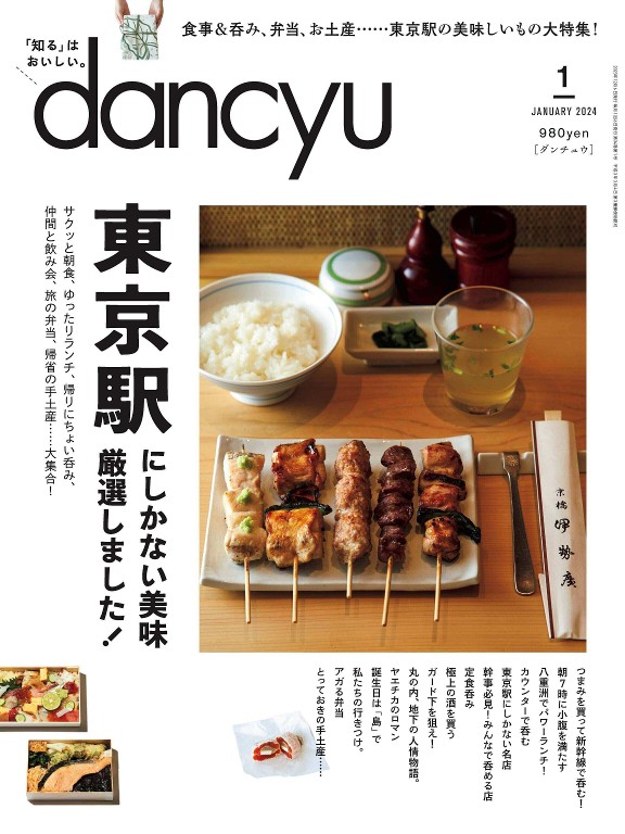 dancyu 2024年1月号