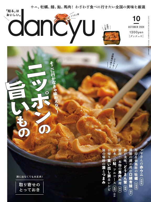 dancyu 2024年10月号