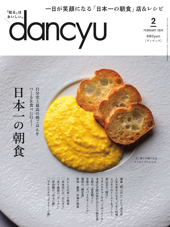 dancyu 2024年2月号