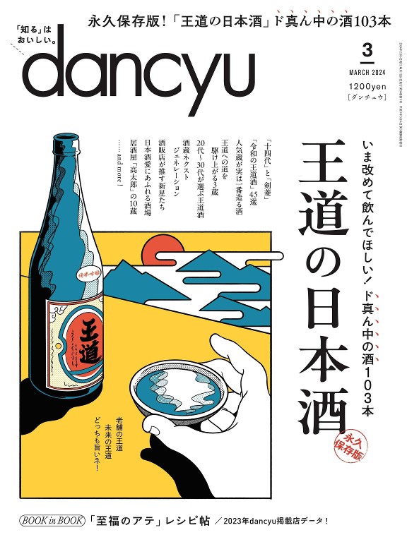 dancyu 2024年3月号