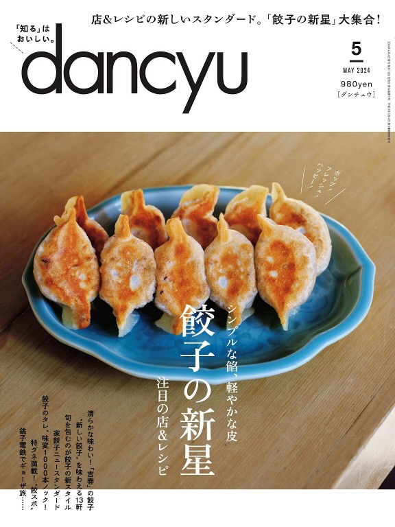 dancyu 2024年5月号