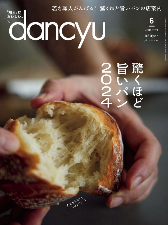 dancyu 2024年6月号