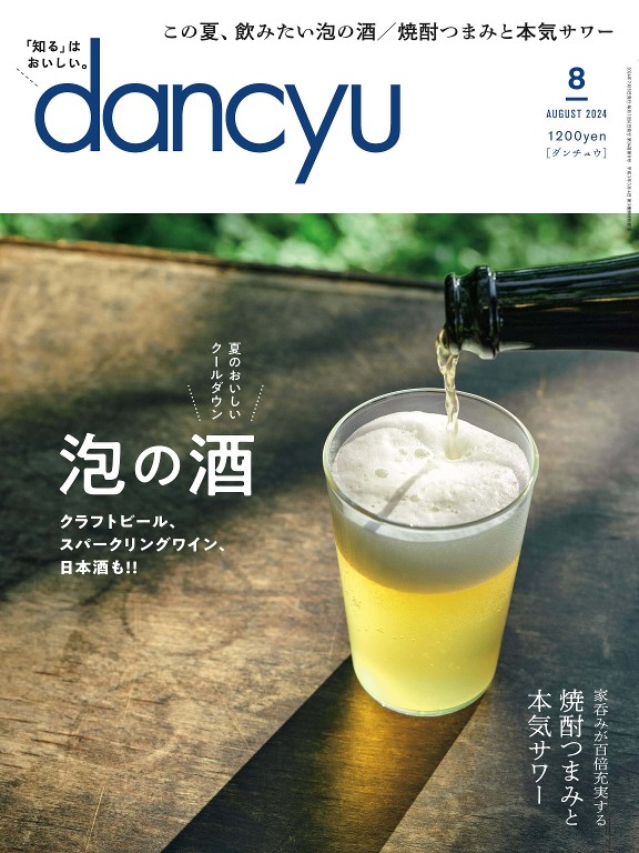 dancyu 2024年8月号