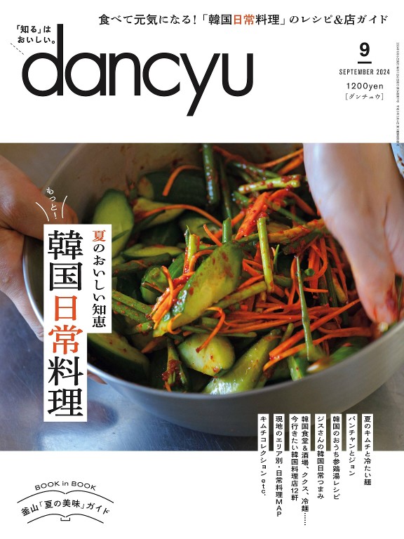 dancyu 2024年9月号