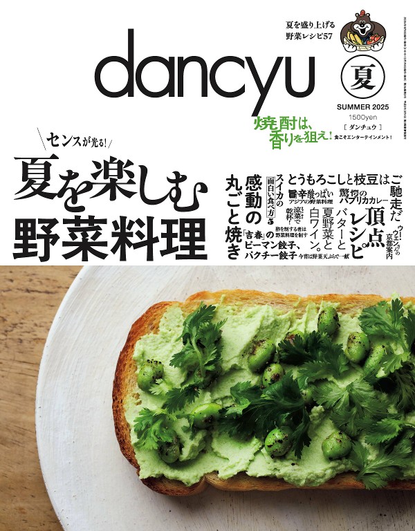 dancyu 2025年夏季号