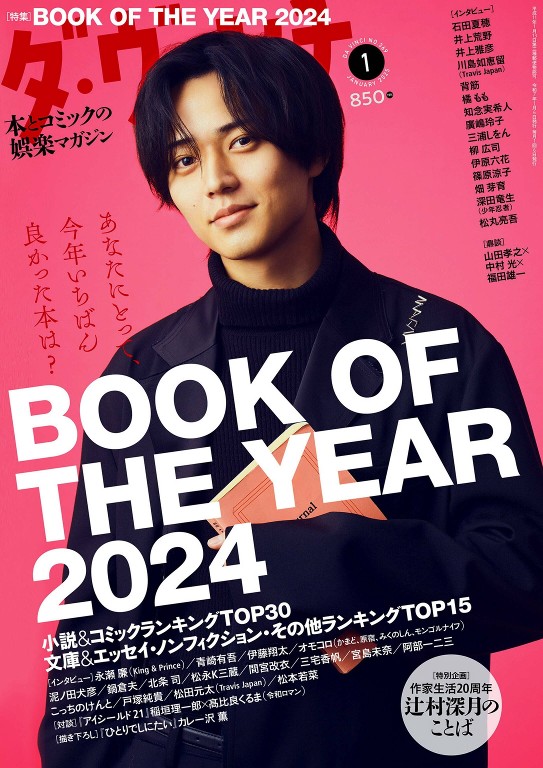 ダ・ヴィンチ 2025年1月号