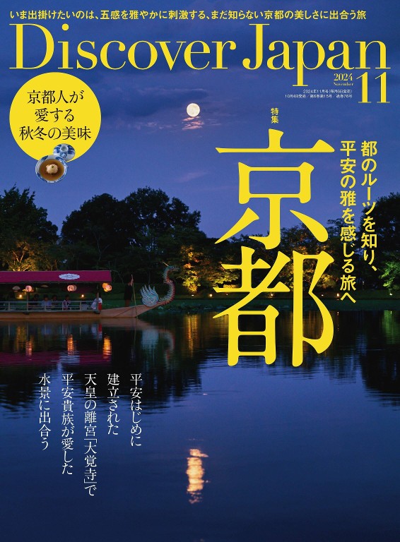 Discover Japan 2024年11月号