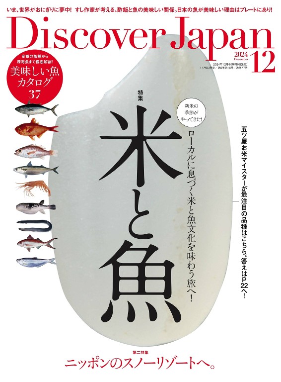 Discover Japan 2024年12月号