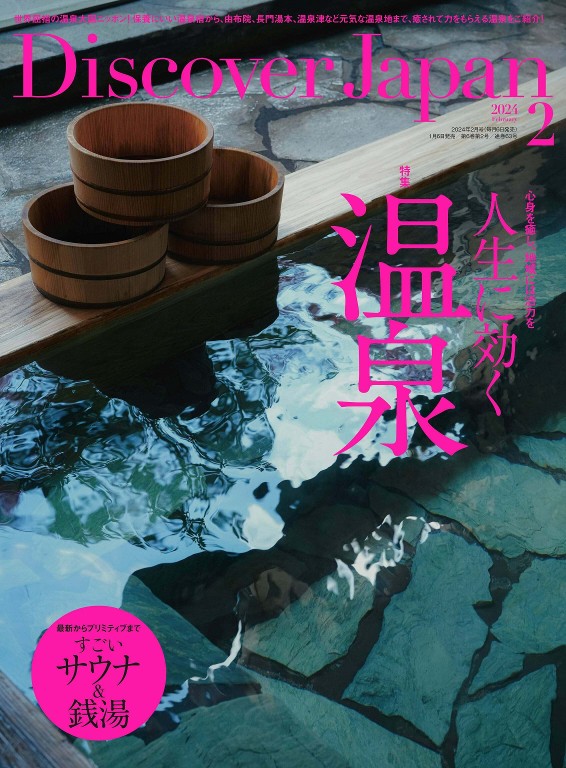 Discover Japan 2024年2月号