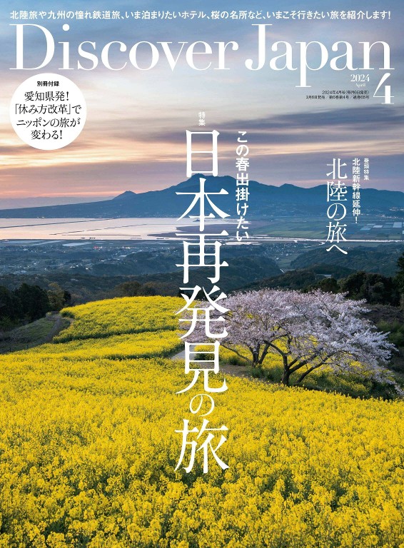 Discover Japan 2024年4月号