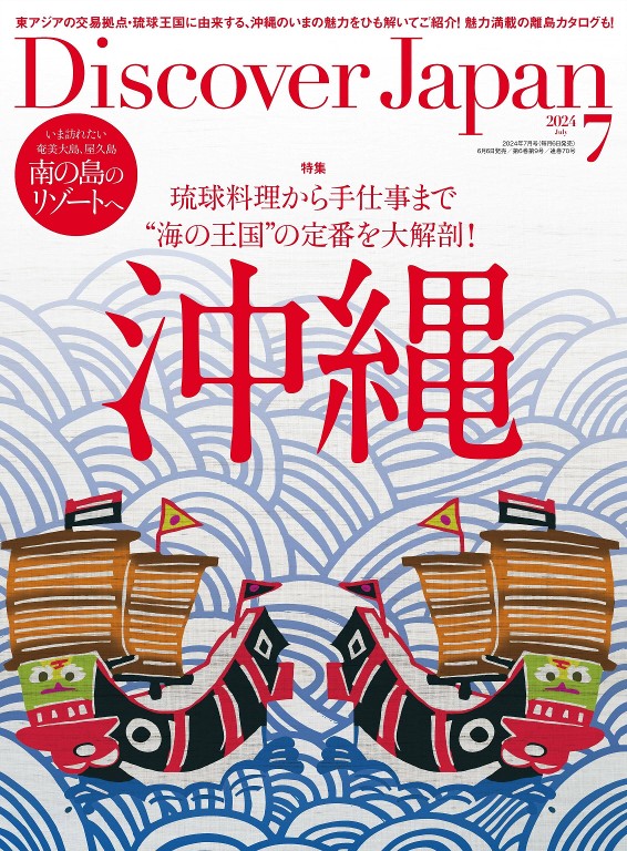 Discover Japan 2024年7月号