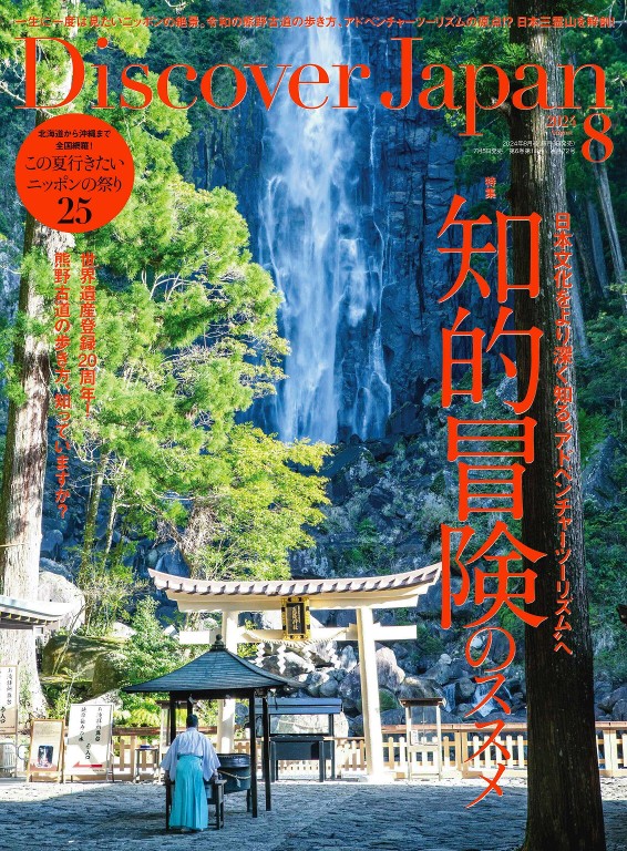 Discover Japan 2024年8月号