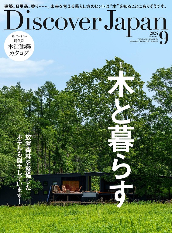 Discover Japan 2024年9月号