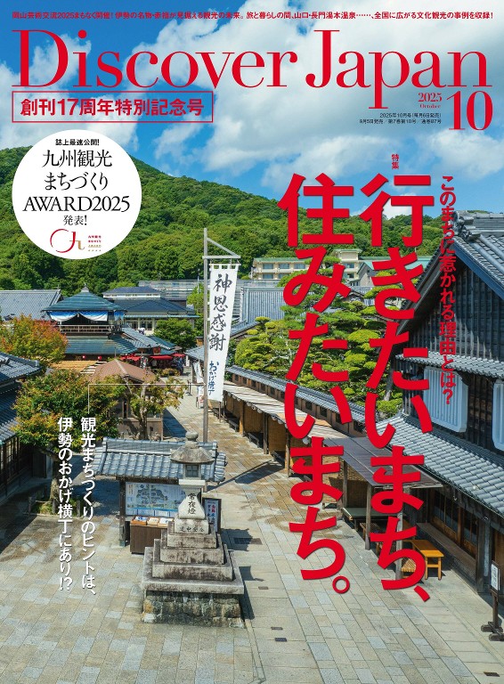 Discover Japan 2025年10月号
