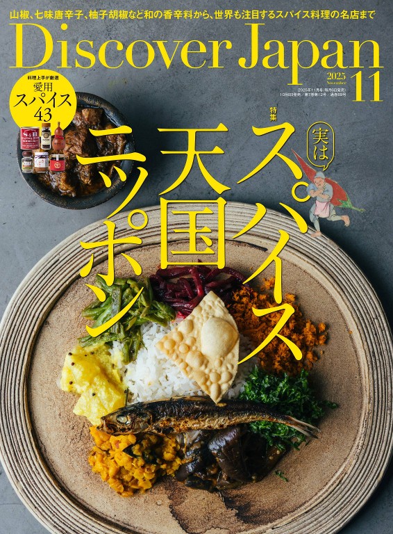 Discover Japan 2025年11月号