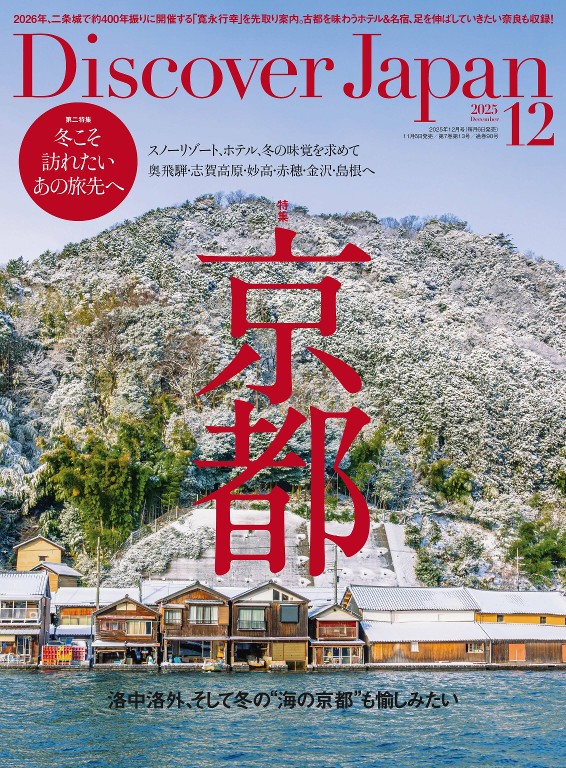 Discover Japan 2025年12月号