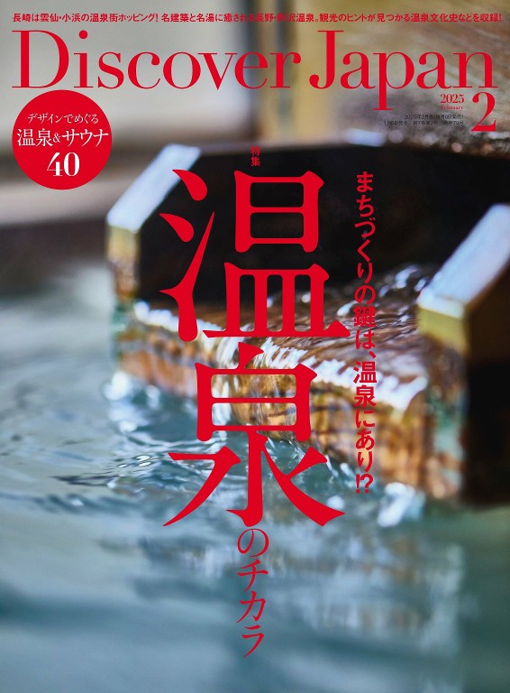 Discover Japan 2025年2月号