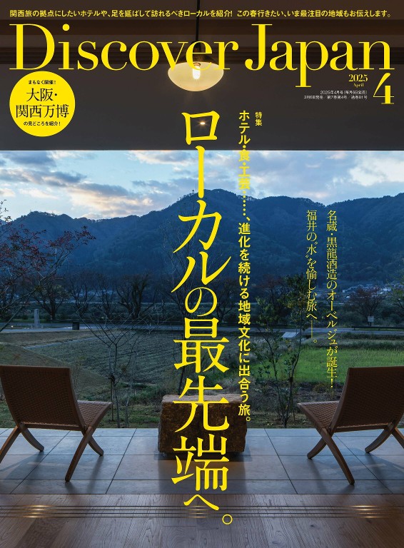 Discover Japan 2025年4月号