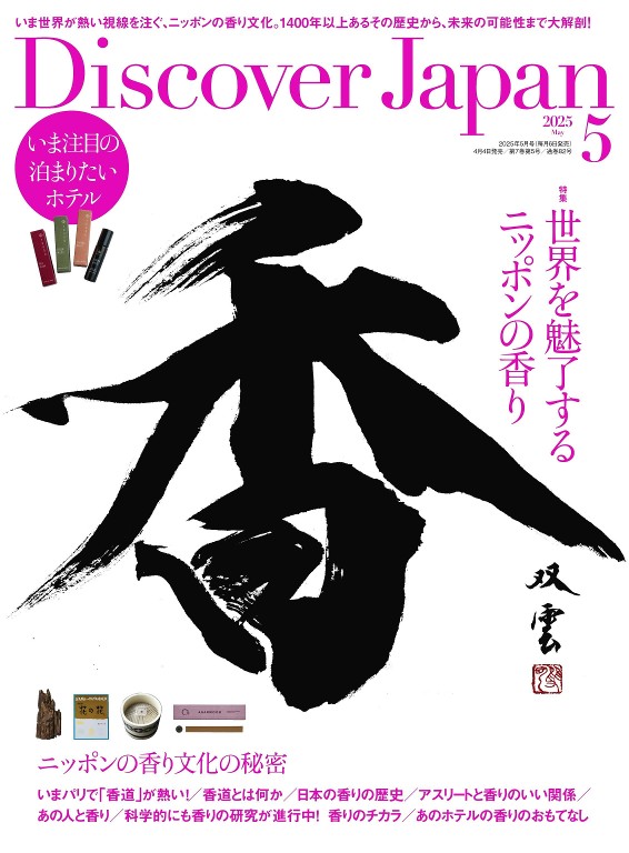 Discover Japan 2025年5月号